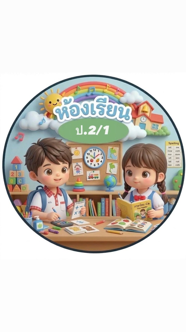 ป.2/1 ปี2569