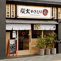 炭火やきとり　快　小田原駅前店