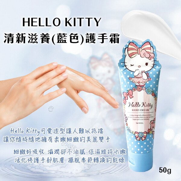 HELLO KITTY 清新滋養(藍色)護手霜50g