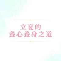 0504立夏的養心養身之道