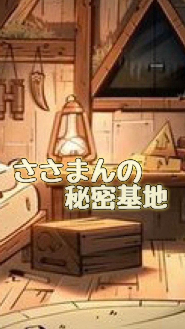 🎋ささまんの秘密基地🐼