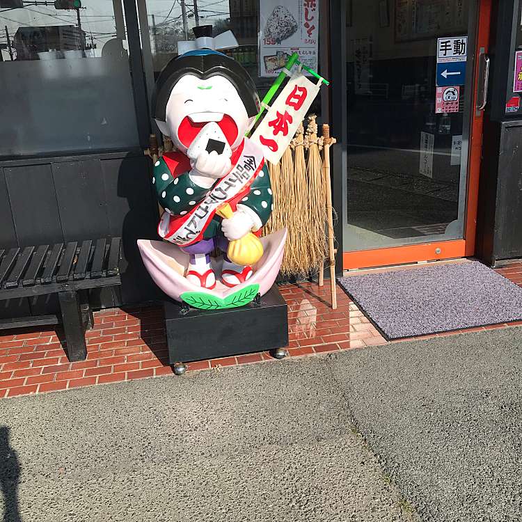 おにぎりの桃太郎 菰野店 カブシキガイシャモモタロウコモノテン 菰野 菰野駅 弁当 おにぎり By Line Place