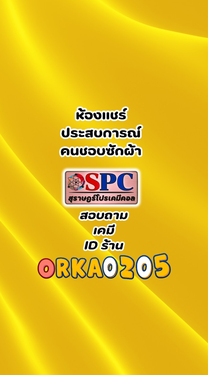 SPC แบ่งความรู้เรื่องซักผ้า