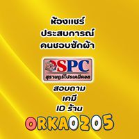 SPC แบ่งความรู้เรื่องซักผ้า