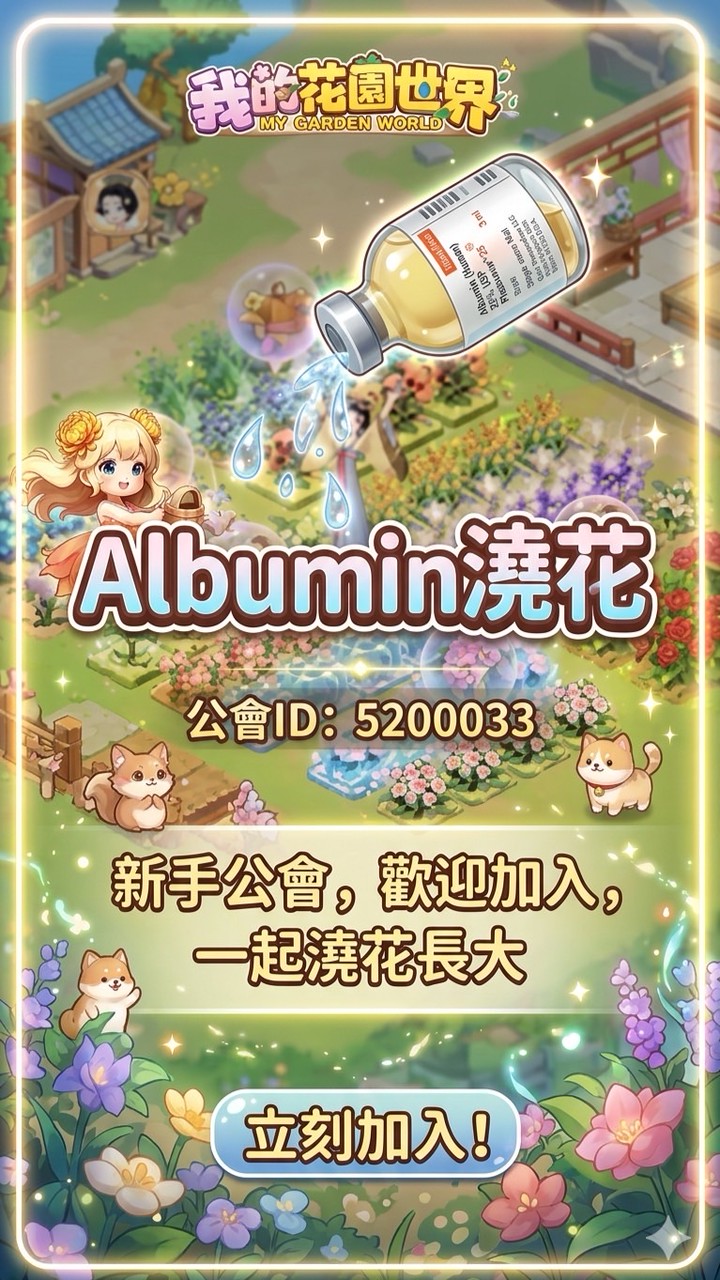 珍惜我們的Albumin