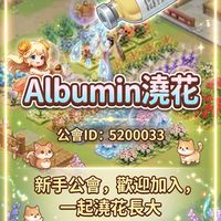 珍惜我們的Albumin