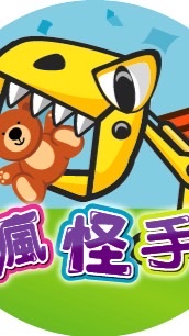 瘋怪手夾娃娃-相關活動群組