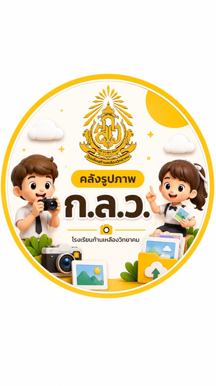 คลังรูปภาพ ก.ล.ว. | klwit.ac.th
