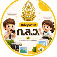 คลังรูปภาพ ก.ล.ว. | klwit.ac.th