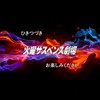2時間サスペンス愛好会📺