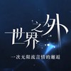 《世界之外》配享太廟｜手遊綜合討論社群