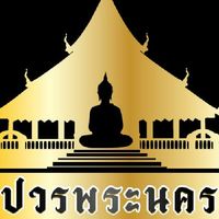 เเบ่งปันพระเเท้ โดย ปวรพระนคร