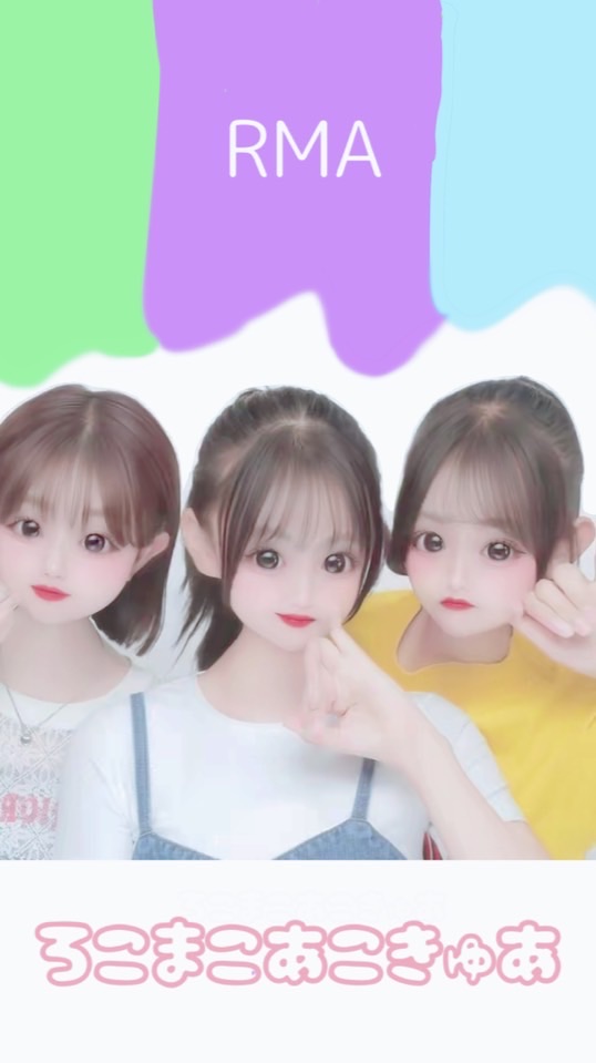 ろこまこあこきゅあ・♡