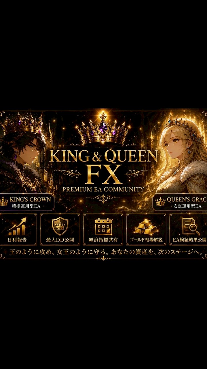 👑 KING & QUEEN FX 👑プレミアムEAコミュニティ
