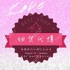 🛍️妞兒瘋團購🤍美食代購🩷🛒