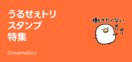 うるせぇトリスタンプ特集