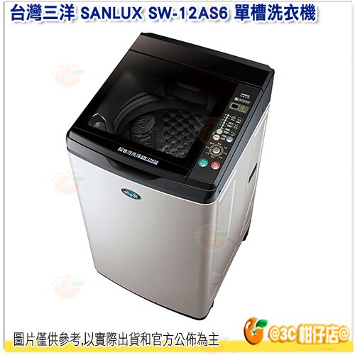 含運含基本安裝 台灣三洋 SANLUX SW-12AS6 單槽洗衣機 12KG 全自動 保固三年 小家庭 省水 公司貨