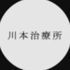 川本治療所の川本療法について語り合う場