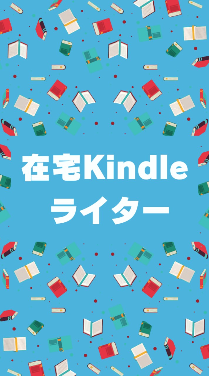 ★ 在宅kindleライター