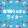 ★ 在宅kindleライター