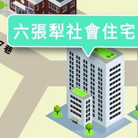 六張犁社宅總討論區