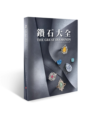【這一本，是您掌握全球鑽石市場投資資訊及學習鑑定的必備聖典!】本書由侏羅紀博物館創辦人——寶石獵人李承倫(Richard Li)著作，踏尋世界鑽石秘境，結合歷史、市場動向、礦區資訊，並由全球第二大EG