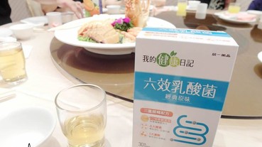 我的健康日記 六效乳酸菌 三重順暢配方是我們全家人的健康守門員