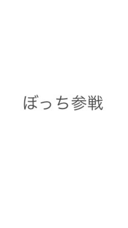 【学生限定】ぼっち参戦