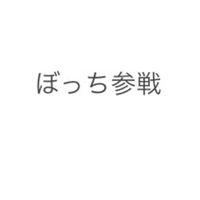 【学生限定】ぼっち参戦
