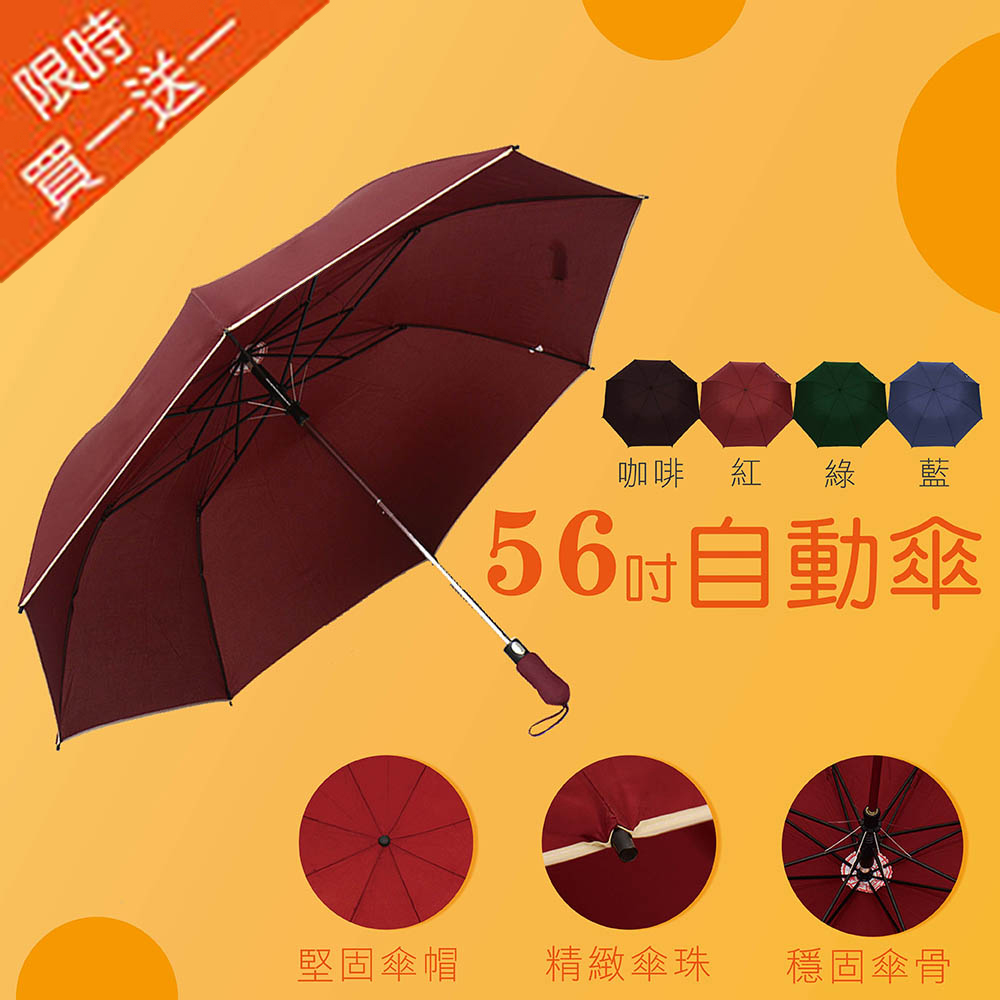 【買一送一】56吋超級堅固無敵大傘面自動開四人雨傘