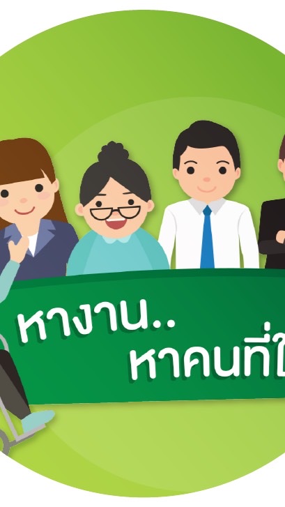 หางาน-รับสมัครงานทั่วประเทศ