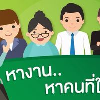 หางาน-รับสมัครงานทั่วประเทศ