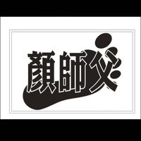顏師父足體養生會館