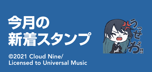 今月の新着スタンプ	
