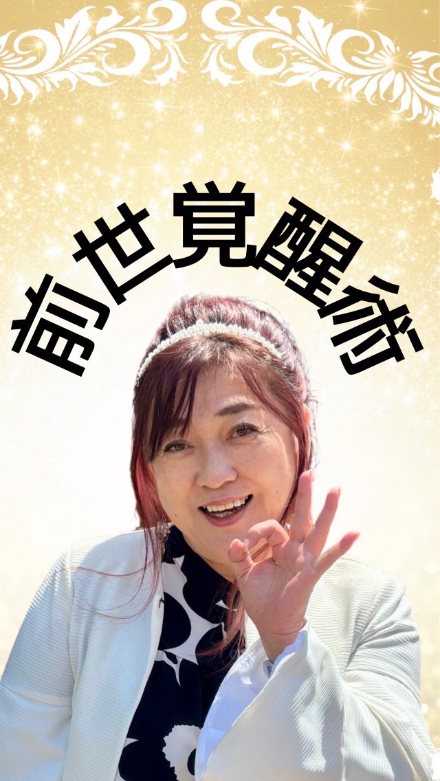 ⭐️前世からの覚醒術⭐️3日間無料体験プログラム526