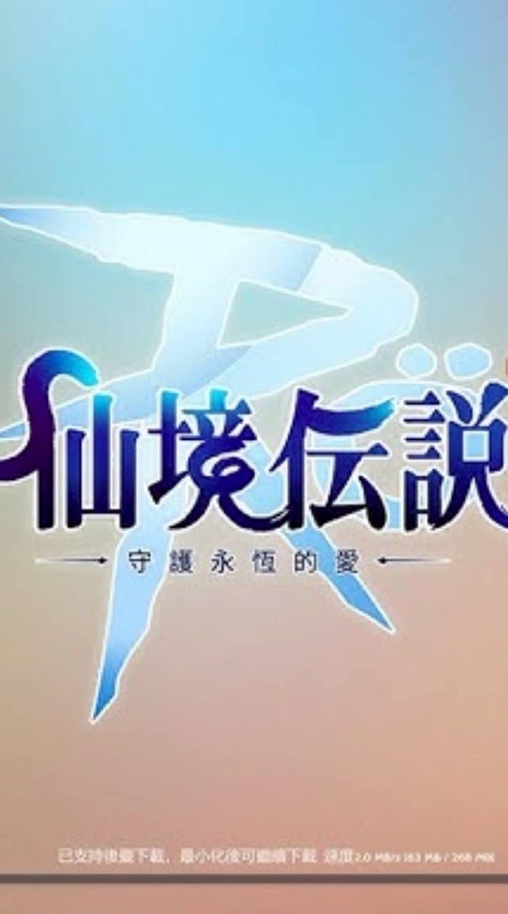 RO守護永恆的愛classic-鍠鏃締造