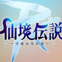 RO守護永恆的愛classic-鍠鏃締造