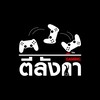 ตีลังกา Gaming