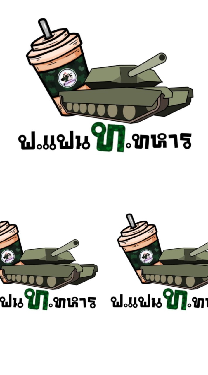 แฟนเพจ ฟ.แฟน ท.ทหาร