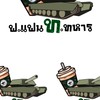 แฟนเพจ ฟ.แฟน ท.ทหาร