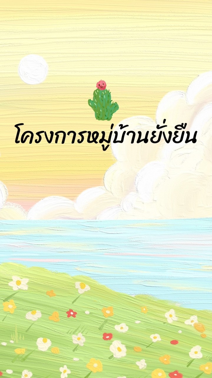 โครงการหมู่บ้านยั่งยืน (Sustainable Village)