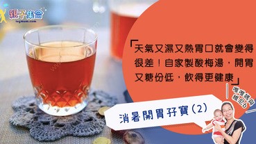 【專欄作家：唯唯媽與維尼B】消暑開胃孖寶(2) 天氣又濕又熱胃口就會變得很差－自家製酸梅湯