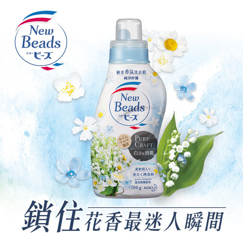 日本花王，New Beads，植萃香氛洗衣精，鎖時香氛製法，鎖住花一生中香味最馥郁迷人的時刻