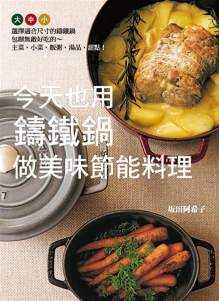 本書完整表現鑄鐵鍋的「美味」使用方法。 ◆針對大、中、小尺寸不同的鑄鐵鍋來設計各...