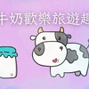 牛奶歡樂旅遊趣🛫（找到了旅遊）