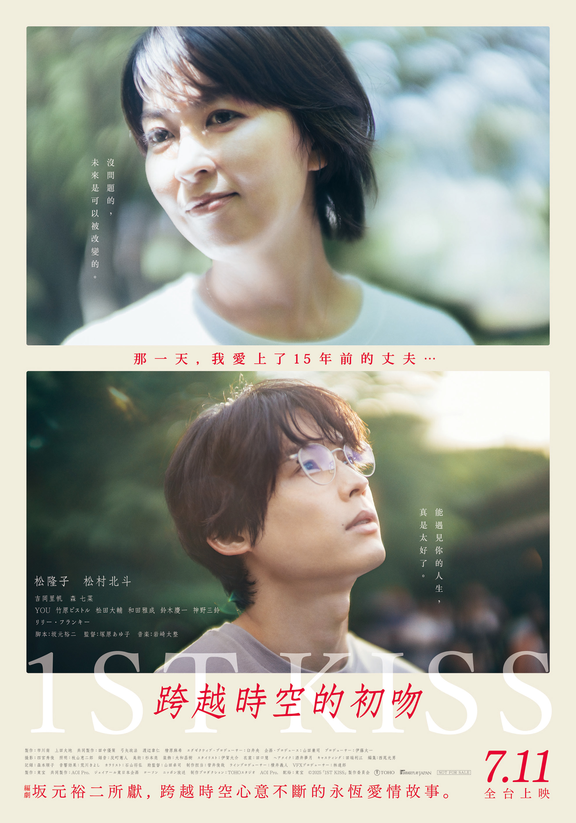 跨越時空的初吻 First Kiss