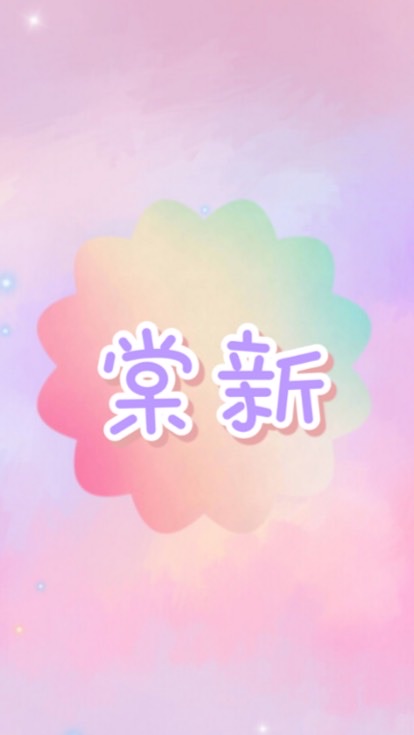 棠新雜貨舖