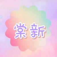 棠新雜貨舖