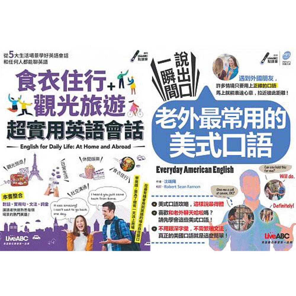 《食衣住行＋觀光旅遊 超實用英語會話》+《一瞬間說出口 老外最常用的美式口語》