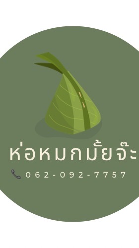 ห่อหมกมั้ยจ๊ะ